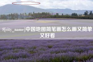 台湾中国地图简笔画怎么画又简单又好看