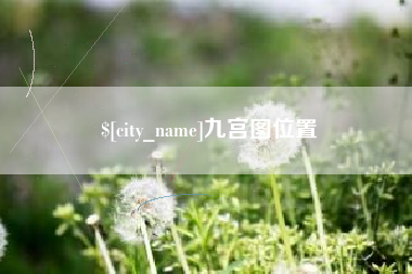 台湾九宫图位置