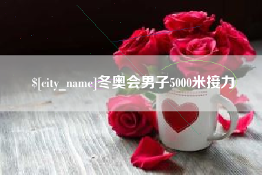 台湾冬奥会男子5000米接力