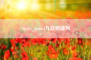 台湾九宫格排列