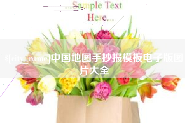 台湾中国地图手抄报模板电子版图片大全