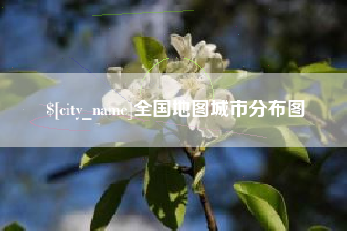 台湾全国地图城市分布图