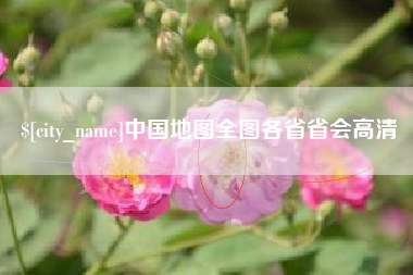 台湾中国地图全图各省省会高清