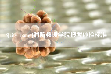 台湾消防救援学院报考体检标准
