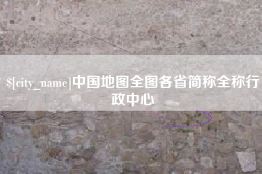 台湾中国地图全图各省简称全称行政中心
