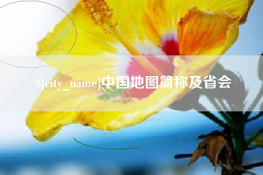 台湾中国地图简称及省会