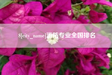 台湾消防专业全国排名