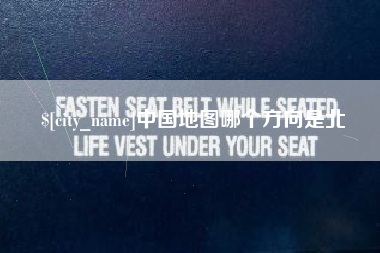 台湾中国地图哪个方向是北