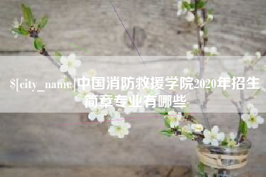 台湾中国消防救援学院2020年招生简章专业有哪些