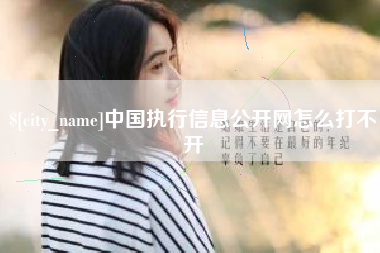 台湾中国执行信息公开网怎么打不开