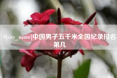 台湾中国男子五千米全国纪录排名第几