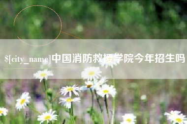 台湾中国消防救援学院今年招生吗
