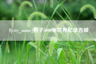 台湾男子5000米世界纪录告破