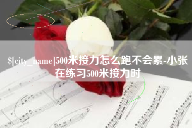 台湾500米接力怎么跑不会累-小张在练习500米接力时