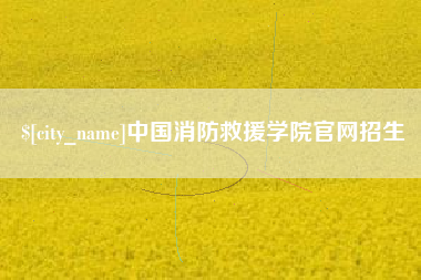 台湾中国消防救援学院官网招生