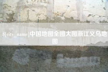 台湾中国地图全图大图浙江义乌地图