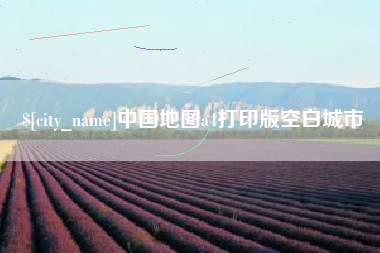 台湾中国地图a4打印版空白城市
