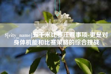 台湾五千米比赛注意事项-更是对身体机能和比赛策略的综合挑战