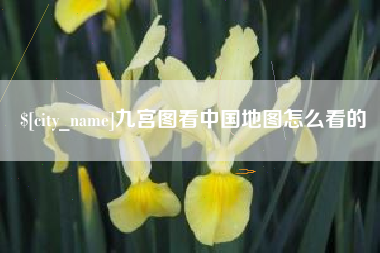 台湾九宫图看中国地图怎么看的