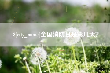 台湾全国消防日是第几天？