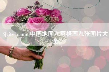 台湾中国地图九宫格画九张图片大全