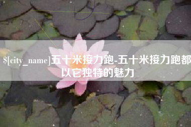 台湾五十米接力跑-五十米接力跑都以它独特的魅力