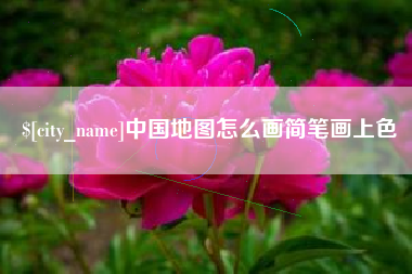 台湾中国地图怎么画简笔画上色