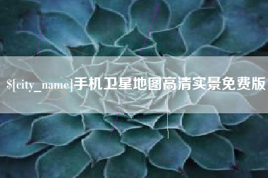 台湾手机卫星地图高清实景免费版