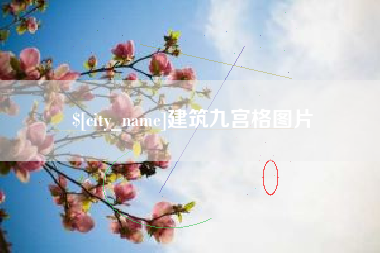台湾建筑九宫格图片