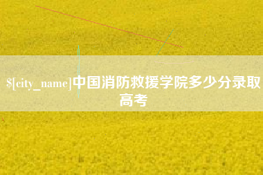 台湾中国消防救援学院多少分录取高考