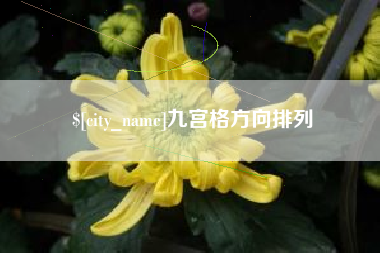 台湾九宫格方向排列