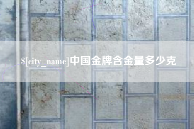 台湾中国金牌含金量多少克