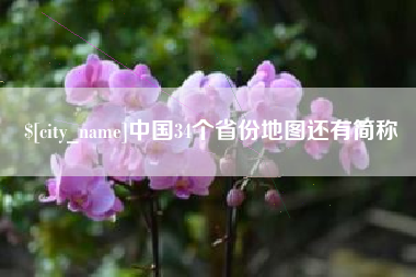 台湾中国34个省份地图还有简称