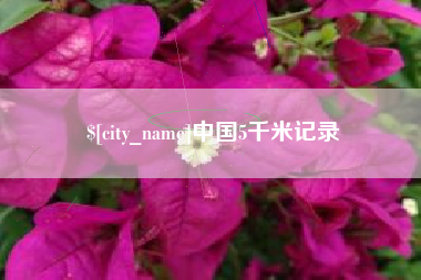 台湾中国5千米记录