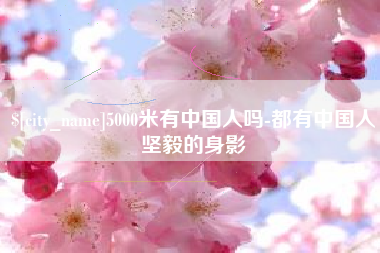 台湾5000米有中国人吗-都有中国人坚毅的身影
