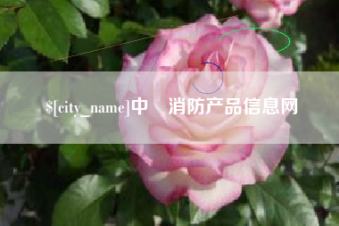 台湾中囯消防产品信息网