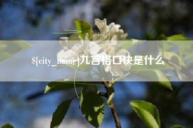 台湾九宫格口诀是什么