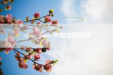 台湾中国地图精细