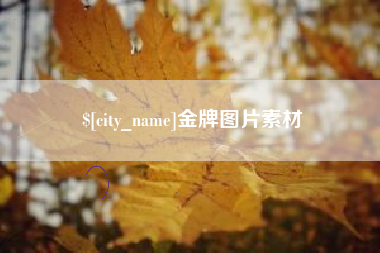 台湾金牌图片素材