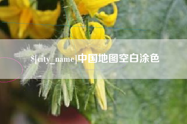 台湾中国地图空白涂色
