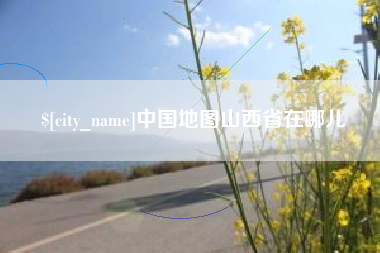 台湾中国地图山西省在哪儿