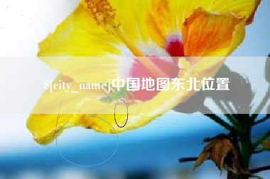 台湾中国地图东北位置