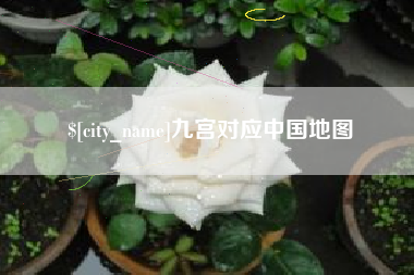 台湾九宫对应中国地图
