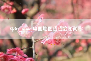 台湾中国地图省省会和简称