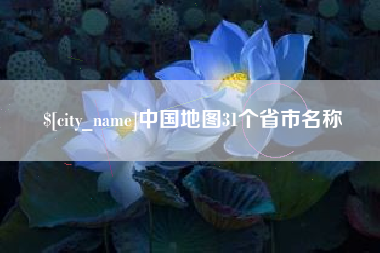 台湾中国地图31个省市名称