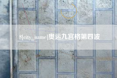 台湾奥运九宫格第四波