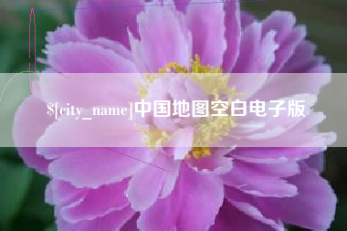 台湾中国地图空白电子版