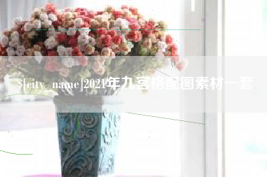 台湾2021年九宫格配图素材一套