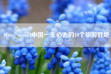 台湾中国一生必去的10个旅游胜地