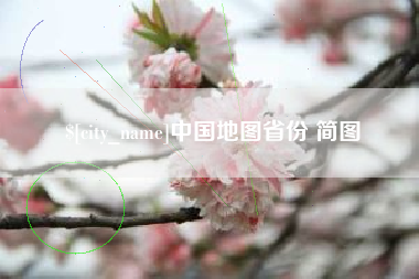 台湾中国地图省份 简图